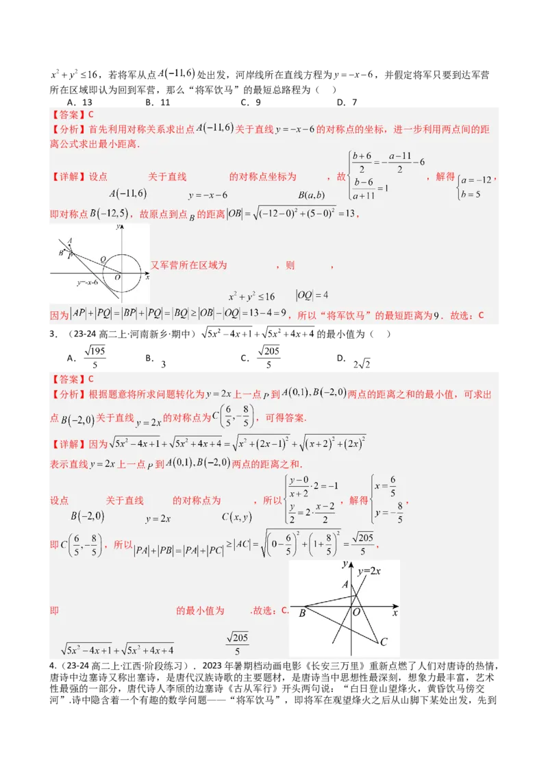 专题20直线方程应用（解析版）_02高考数学_2025年新高考资料_一轮复习_上好课2025年高考数学一轮复习知识清单3246850_题型必备&middot;冲高分