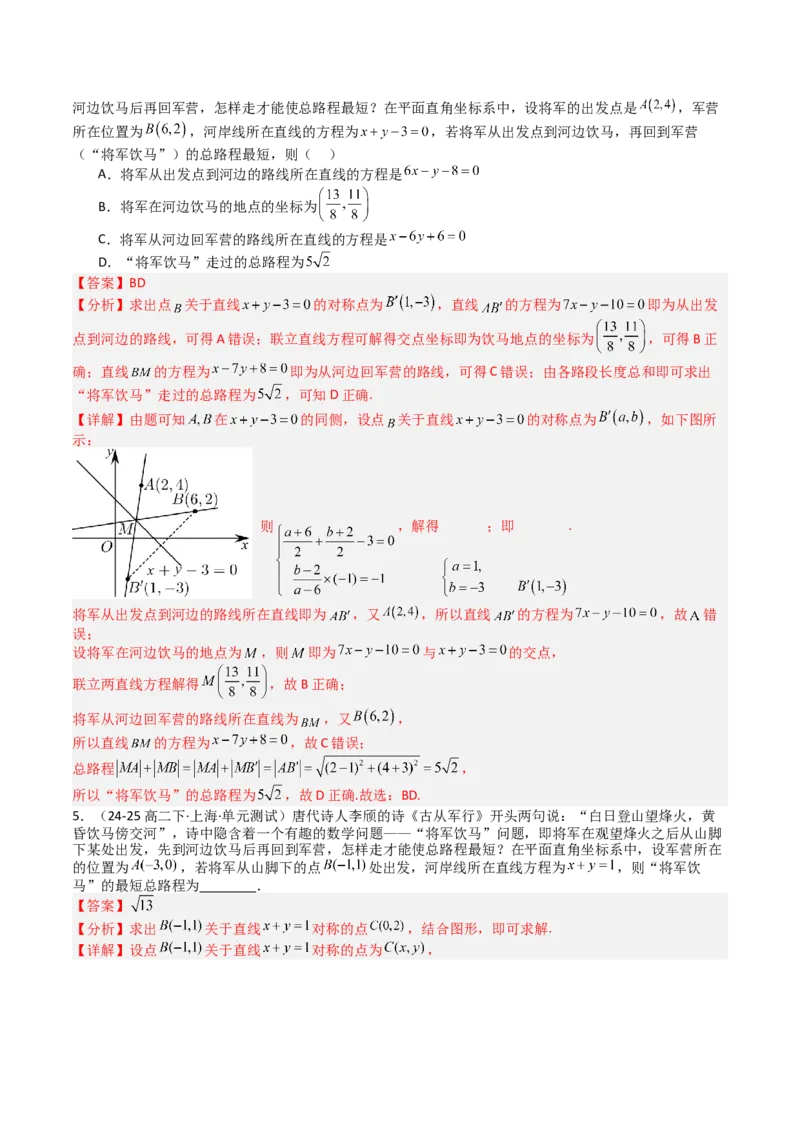 专题20直线方程应用（解析版）_02高考数学_2025年新高考资料_一轮复习_上好课2025年高考数学一轮复习知识清单3246850_题型必备&middot;冲高分