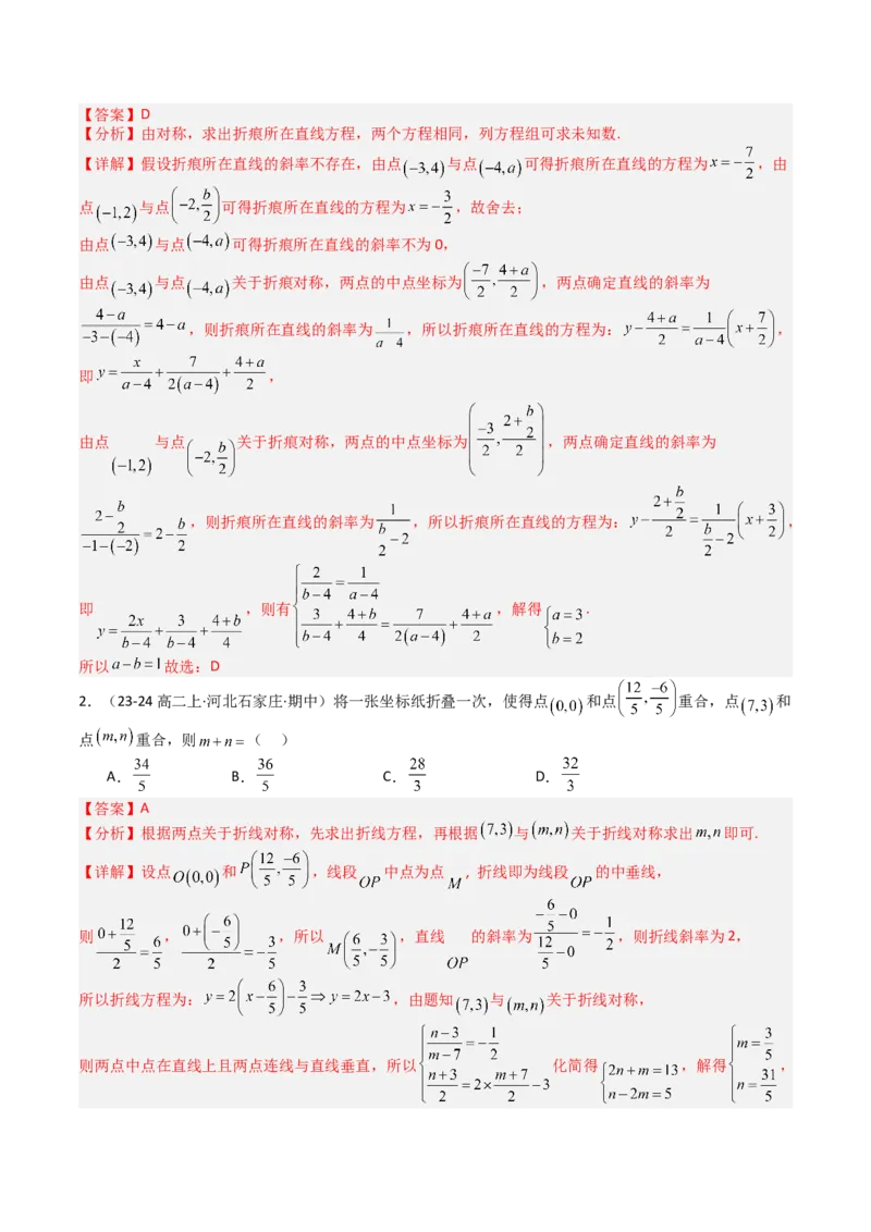 专题20直线方程应用（解析版）_02高考数学_2025年新高考资料_一轮复习_上好课2025年高考数学一轮复习知识清单3246850_题型必备&middot;冲高分