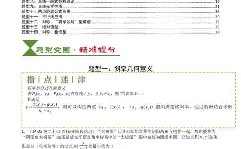 专题20直线方程应用（解析版）_02高考数学_2025年新高考资料_一轮复习_上好课2025年高考数学一轮复习知识清单3246850_题型必备&middot;冲高分