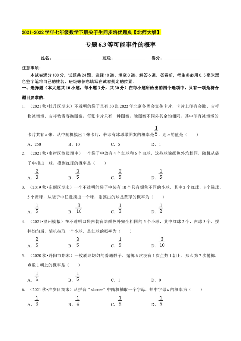 专题6.3等可能事件的概率-七年级数学下册尖子生同步培优题典（原卷版）北师大版_北师大初中数学_7下-北师大版初中数学_7下-初中数学北师大版（旧版）赠送_05习题试卷_1课时练习