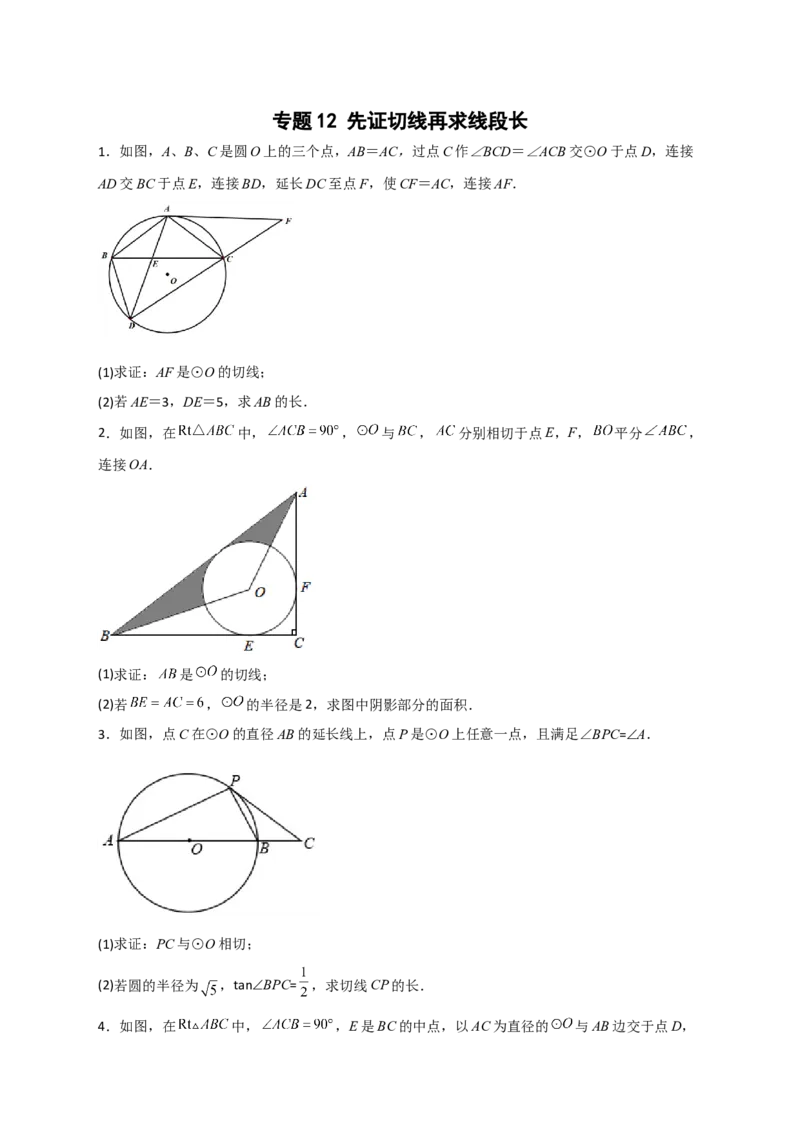 专题12先证切线再求线段长（原卷版）_北师大初中数学_9下-北师大版初中数学_06专项讲练_微专题2022-2023学年九年级数学下册常考点微专题提分精练（北师大版）