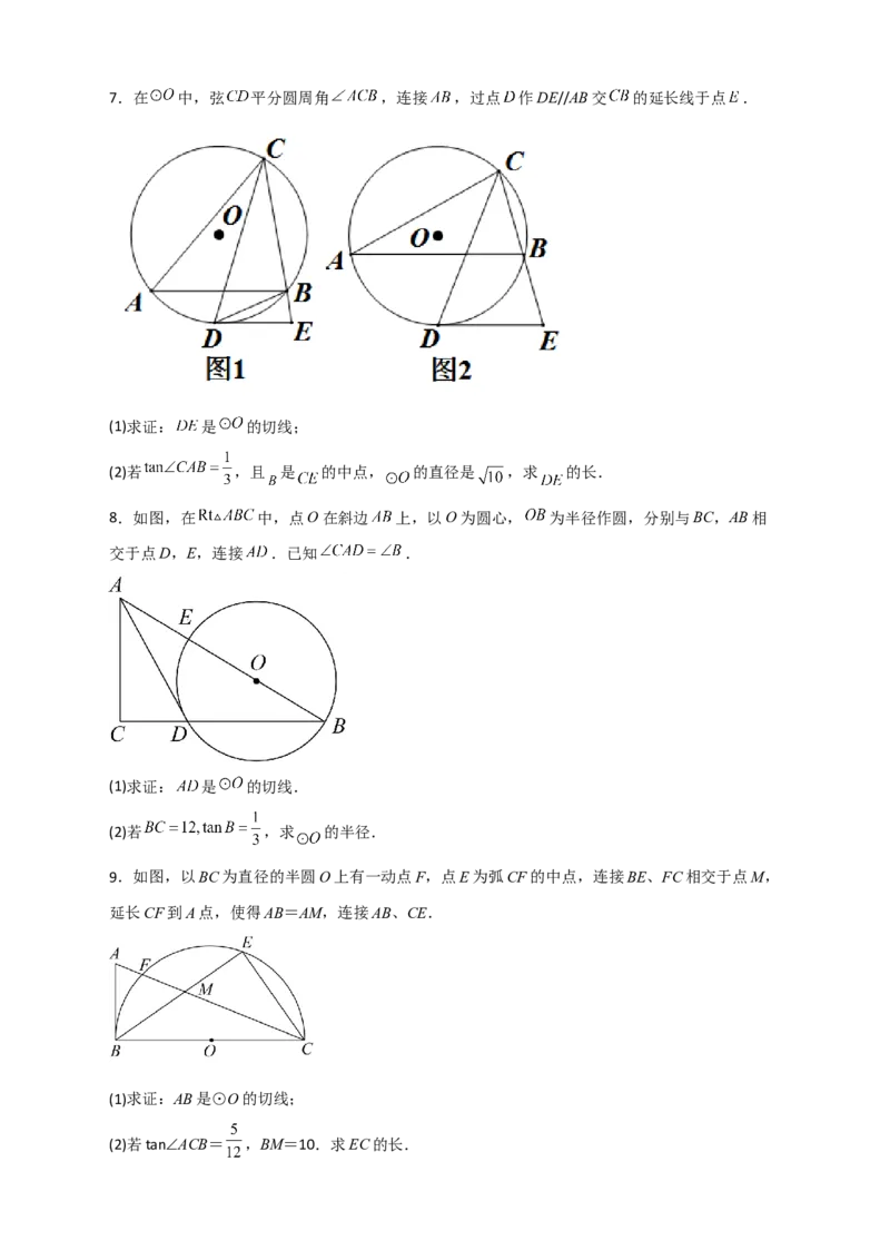 专题12先证切线再求线段长（原卷版）_北师大初中数学_9下-北师大版初中数学_06专项讲练_微专题2022-2023学年九年级数学下册常考点微专题提分精练（北师大版）