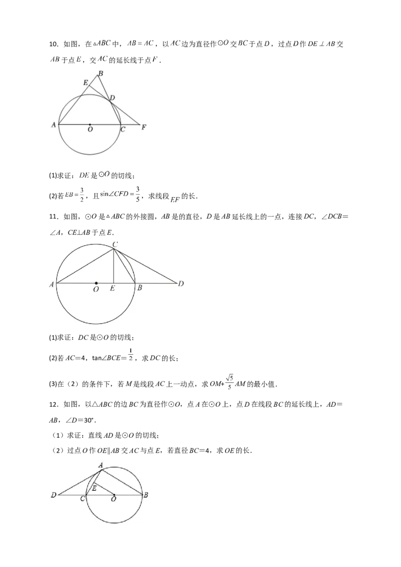 专题12先证切线再求线段长（原卷版）_北师大初中数学_9下-北师大版初中数学_06专项讲练_微专题2022-2023学年九年级数学下册常考点微专题提分精练（北师大版）