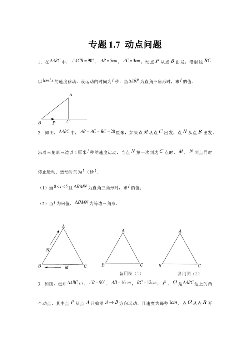 专题1.7动点问题（强化）（原卷版）_北师大初中数学_8上-北师大版初中数学_旧版_06专项讲练_题型分层练2022-2023学年八年级数学上册单元题型精练（基础题型+强化题型）（北师大版）