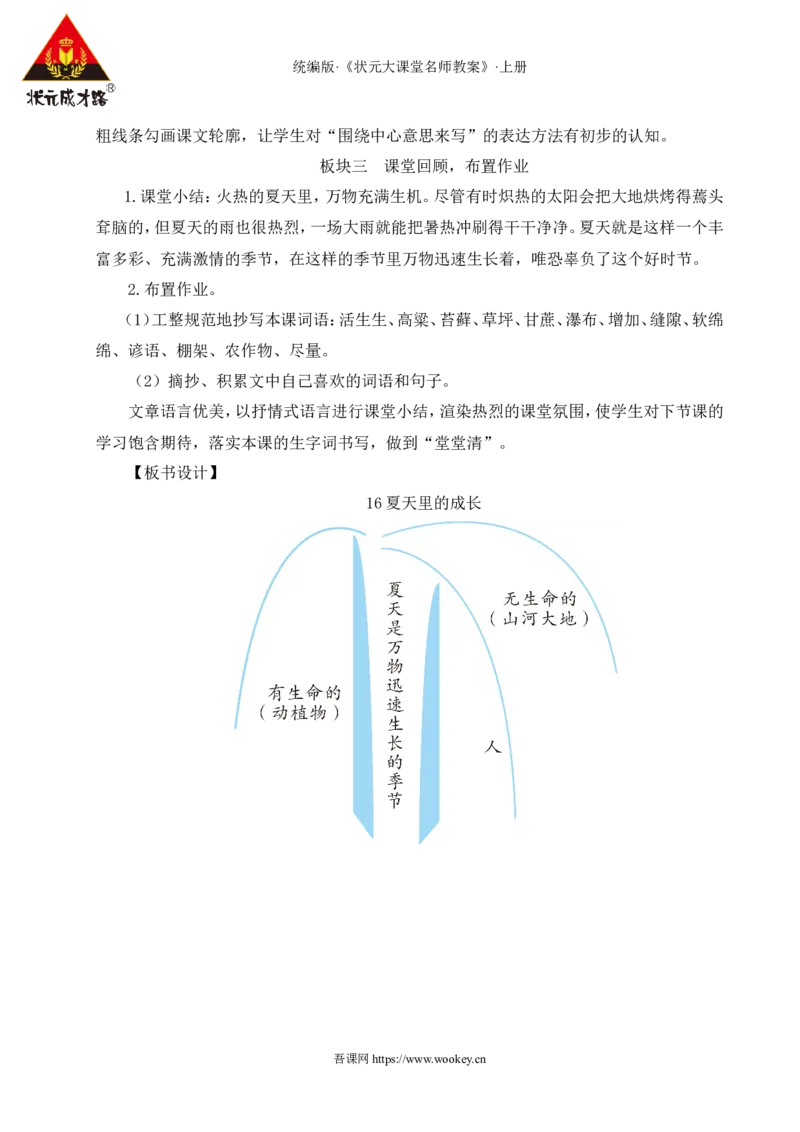 16夏天里的成长教案_25秋1-6年级语文上册课件教案_25秋统编版语文六年级上册_统编版语文六年级上册教学资源包（25秋状元大课堂）_4-《状元大课堂》六年级语文上册_六年级语文上册