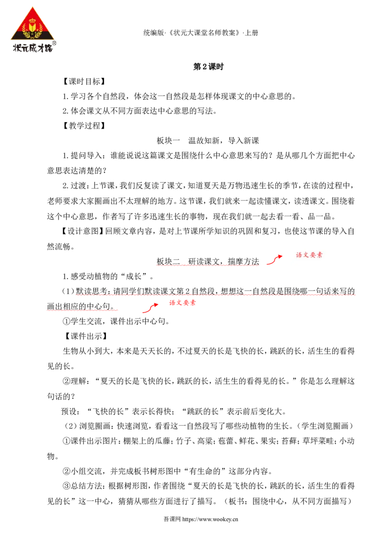 16夏天里的成长教案_25秋1-6年级语文上册课件教案_25秋统编版语文六年级上册_统编版语文六年级上册教学资源包（25秋状元大课堂）_4-《状元大课堂》六年级语文上册_六年级语文上册