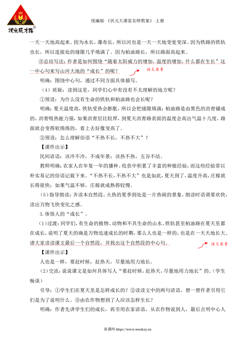 16夏天里的成长教案_25秋1-6年级语文上册课件教案_25秋统编版语文六年级上册_统编版语文六年级上册教学资源包（25秋状元大课堂）_4-《状元大课堂》六年级语文上册_六年级语文上册