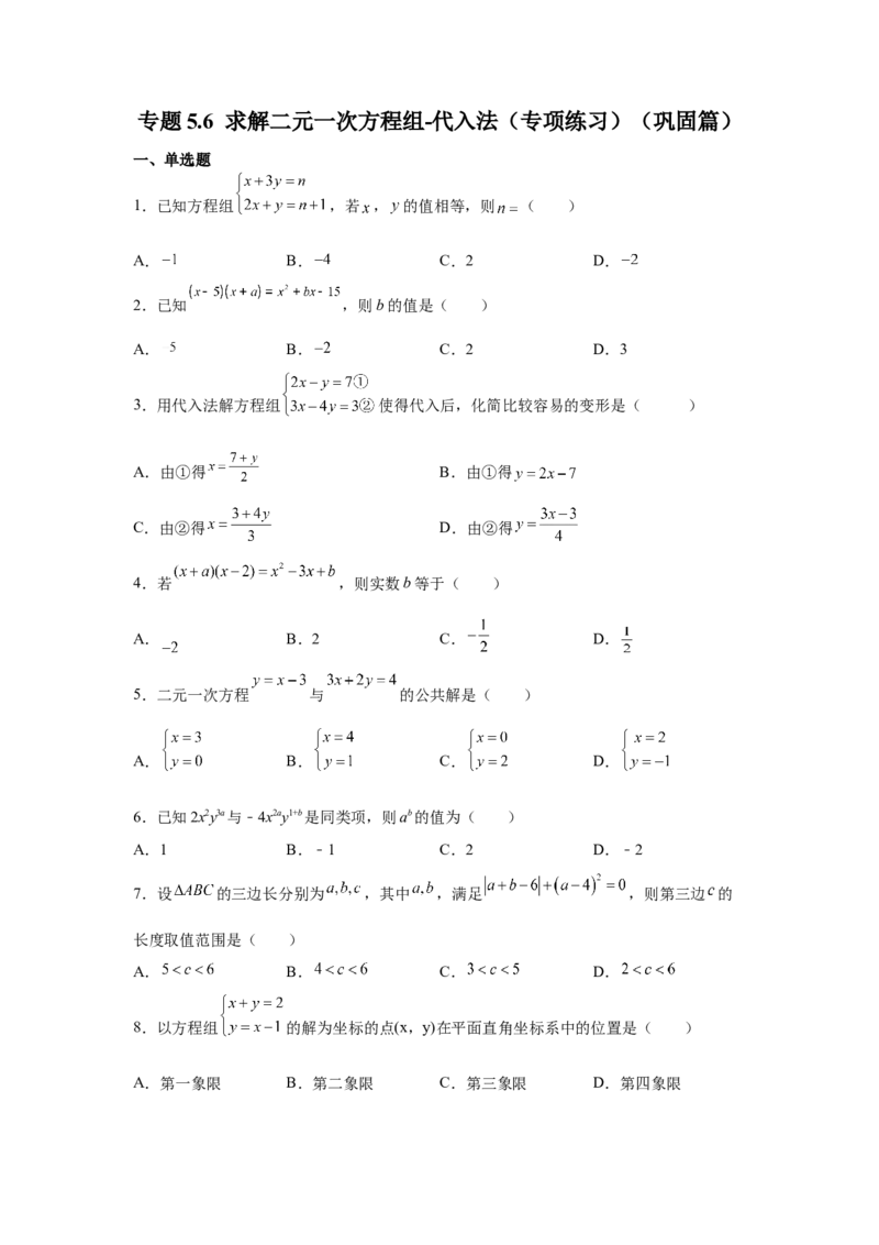 专题5.6求解二元一次方程组-代入法（专项练习）（巩固篇）-2021-2022学年八年级数学上册基础知识专项讲练（北师大版）_北师大初中数学_8上-北师大版初中数学_旧版_06专项讲练