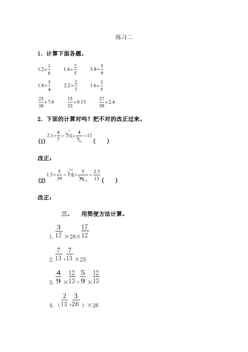 1.8练习二_小学1-6年级常用的上册资源汇总_六年级上册资料(1)_七彩课堂人教版数学六年级上册教学资源包_第一单元分数乘法_1.8练习二_课时练