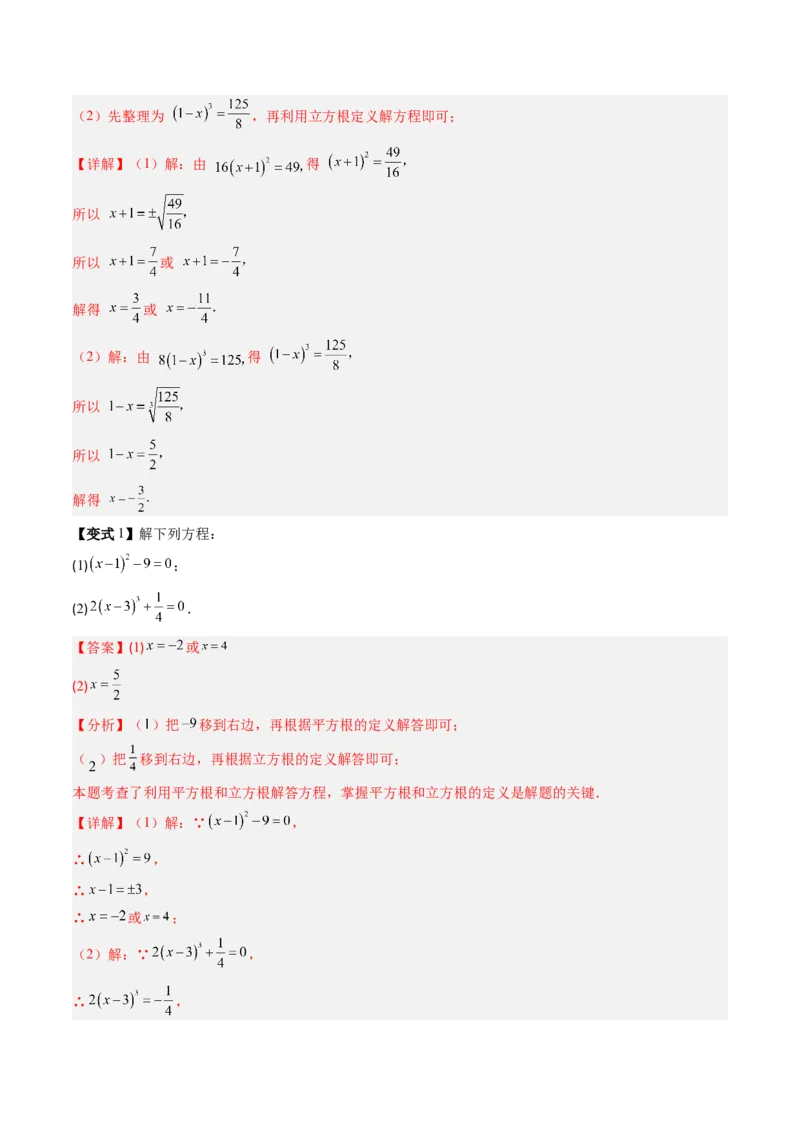 专题2.4立方根（高效培优讲义）（教师版）_北师大初中数学_8上-北师大版初中数学_初中数学北师大8上-2025秋季新版_第二套推荐25_08专项讲练_北师大版2025秋培优专项讲义（更新中）