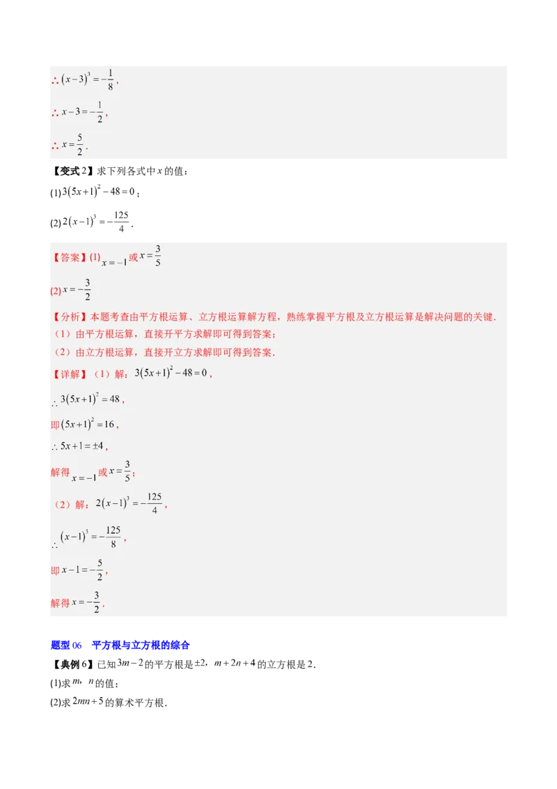 专题2.4立方根（高效培优讲义）（教师版）_北师大初中数学_8上-北师大版初中数学_初中数学北师大8上-2025秋季新版_第二套推荐25_08专项讲练_北师大版2025秋培优专项讲义（更新中）