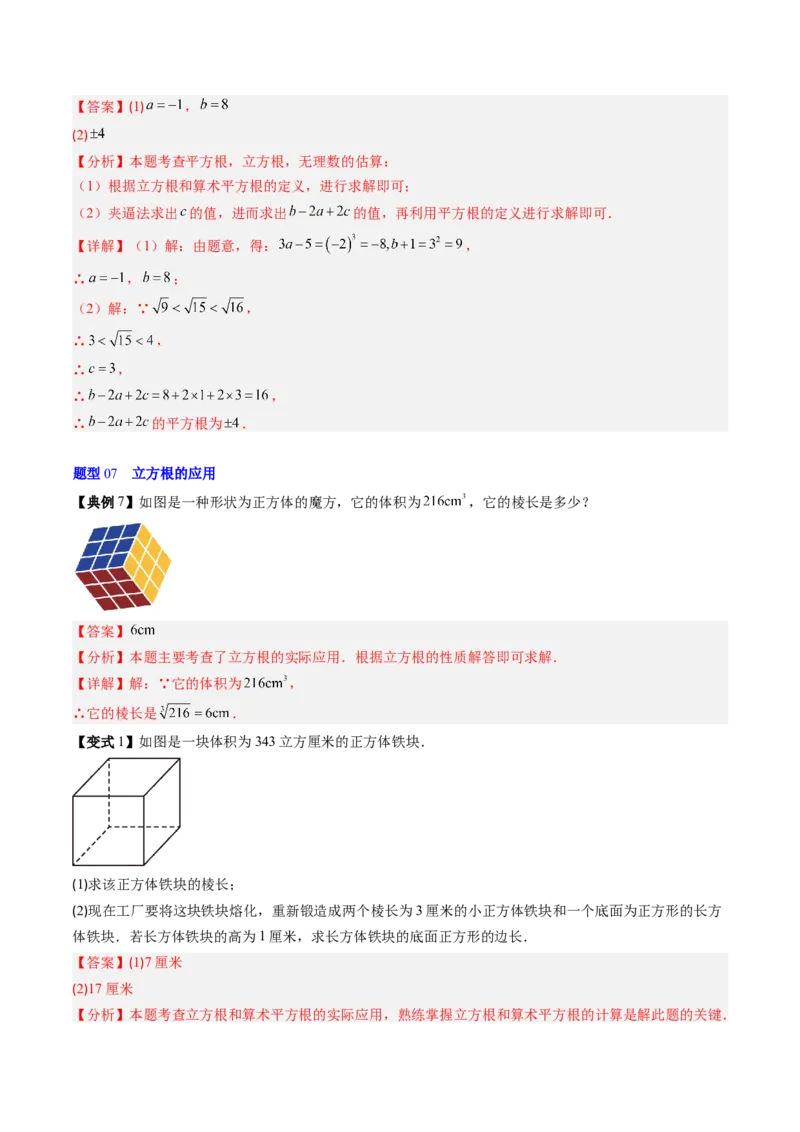 专题2.4立方根（高效培优讲义）（教师版）_北师大初中数学_8上-北师大版初中数学_初中数学北师大8上-2025秋季新版_第二套推荐25_08专项讲练_北师大版2025秋培优专项讲义（更新中）