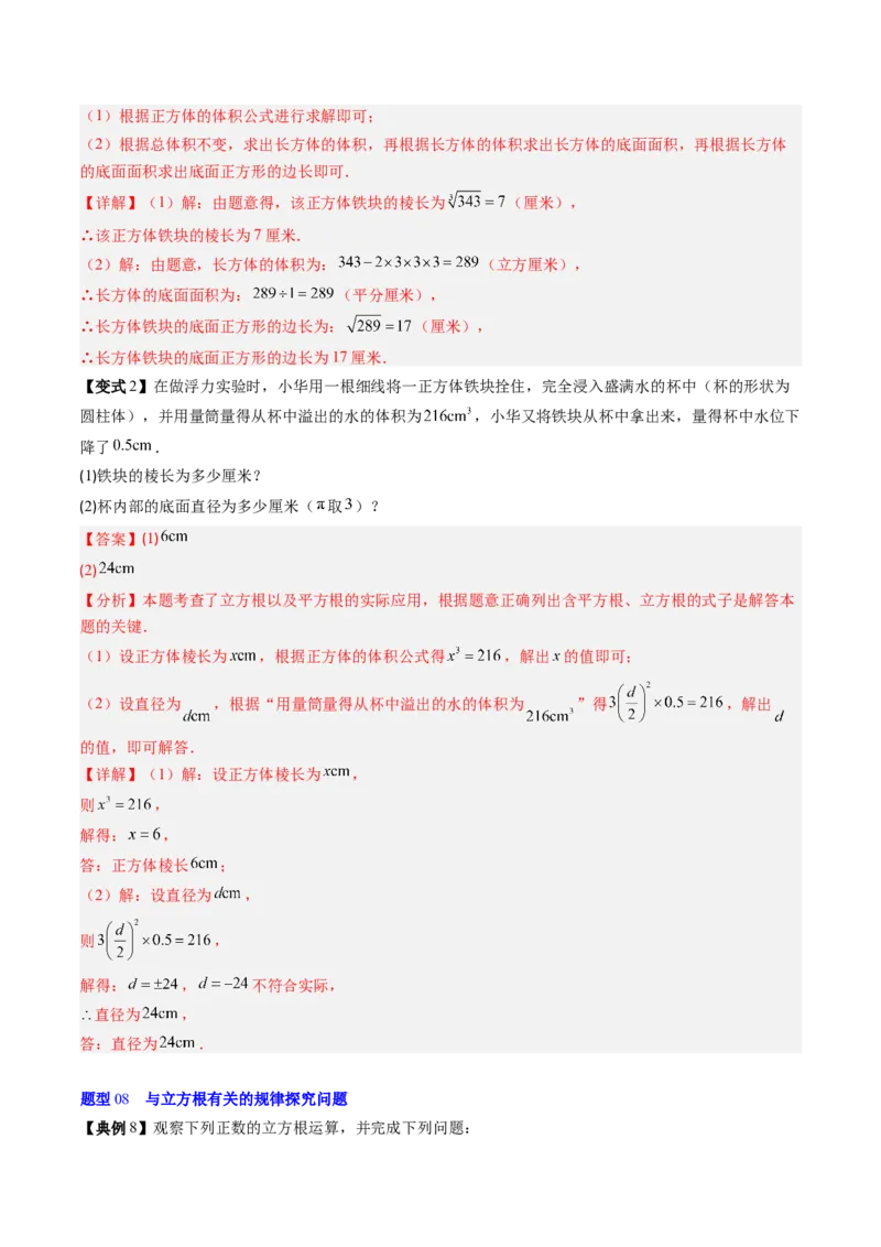 专题2.4立方根（高效培优讲义）（教师版）_北师大初中数学_8上-北师大版初中数学_初中数学北师大8上-2025秋季新版_第二套推荐25_08专项讲练_北师大版2025秋培优专项讲义（更新中）