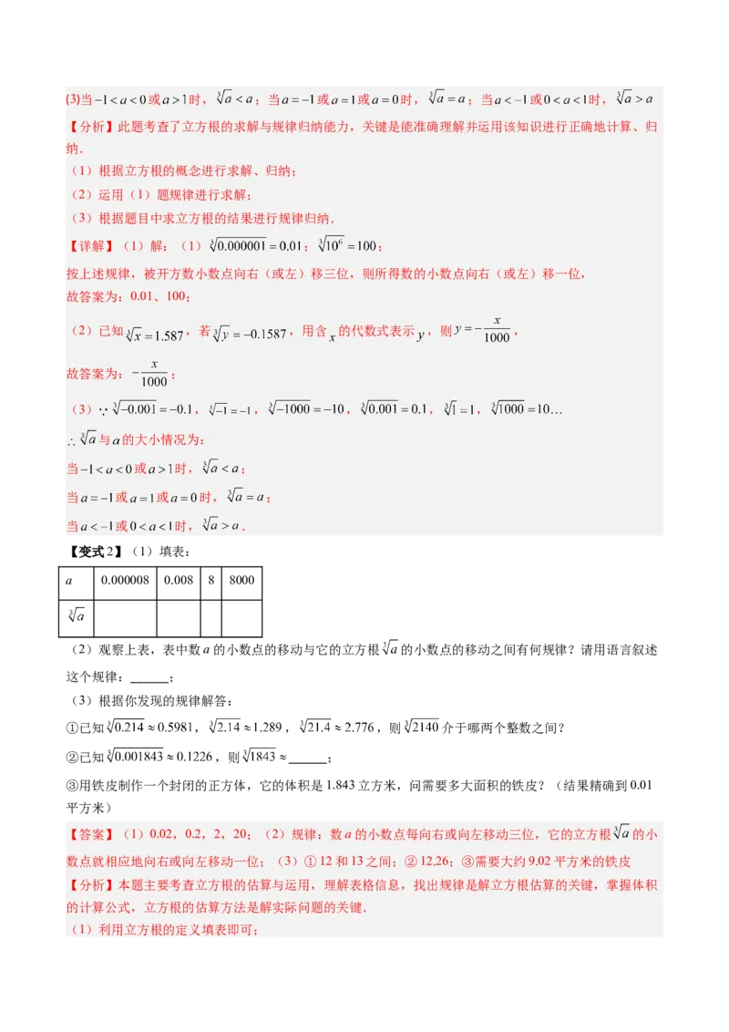 专题2.4立方根（高效培优讲义）（教师版）_北师大初中数学_8上-北师大版初中数学_初中数学北师大8上-2025秋季新版_第二套推荐25_08专项讲练_北师大版2025秋培优专项讲义（更新中）