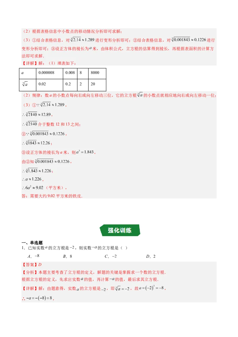 专题2.4立方根（高效培优讲义）（教师版）_北师大初中数学_8上-北师大版初中数学_初中数学北师大8上-2025秋季新版_第二套推荐25_08专项讲练_北师大版2025秋培优专项讲义（更新中）