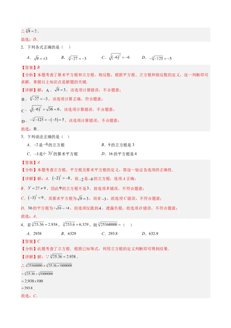 专题2.4立方根（高效培优讲义）（教师版）_北师大初中数学_8上-北师大版初中数学_初中数学北师大8上-2025秋季新版_第二套推荐25_08专项讲练_北师大版2025秋培优专项讲义（更新中）