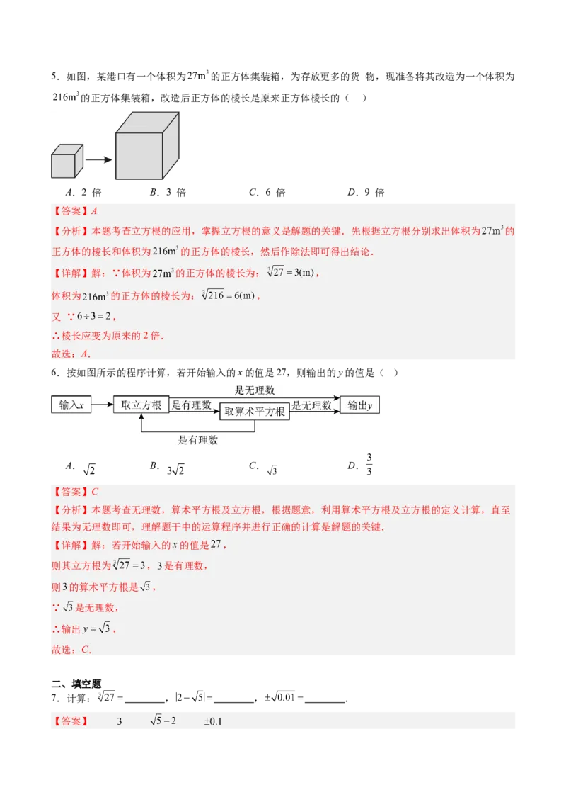 专题2.4立方根（高效培优讲义）（教师版）_北师大初中数学_8上-北师大版初中数学_初中数学北师大8上-2025秋季新版_第二套推荐25_08专项讲练_北师大版2025秋培优专项讲义（更新中）