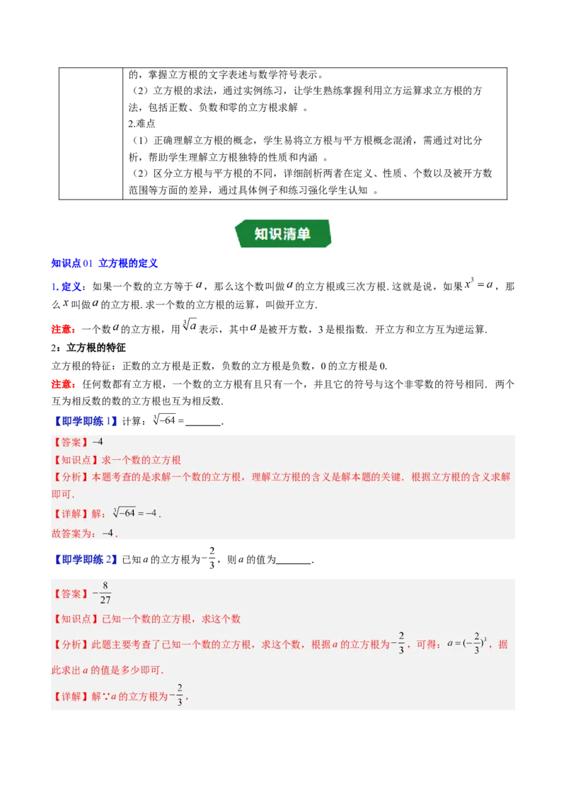 专题2.4立方根（高效培优讲义）（教师版）_北师大初中数学_8上-北师大版初中数学_初中数学北师大8上-2025秋季新版_第二套推荐25_08专项讲练_北师大版2025秋培优专项讲义（更新中）