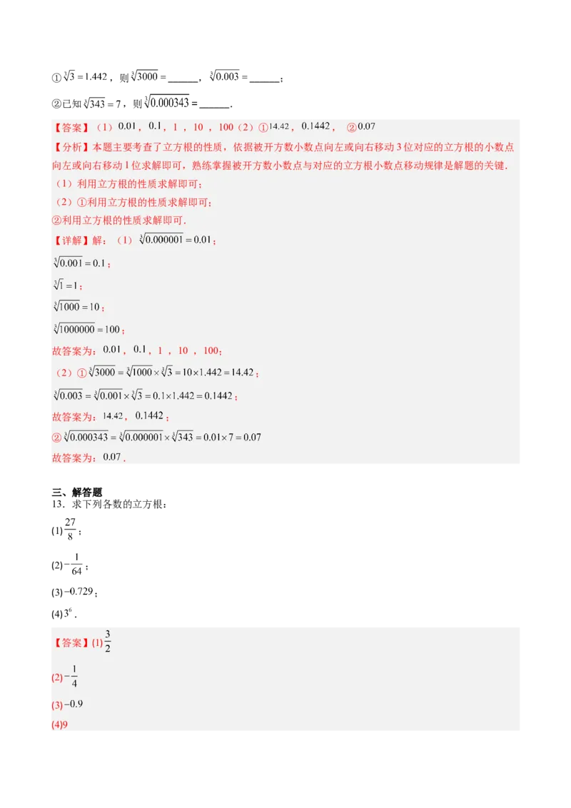 专题2.4立方根（高效培优讲义）（教师版）_北师大初中数学_8上-北师大版初中数学_初中数学北师大8上-2025秋季新版_第二套推荐25_08专项讲练_北师大版2025秋培优专项讲义（更新中）