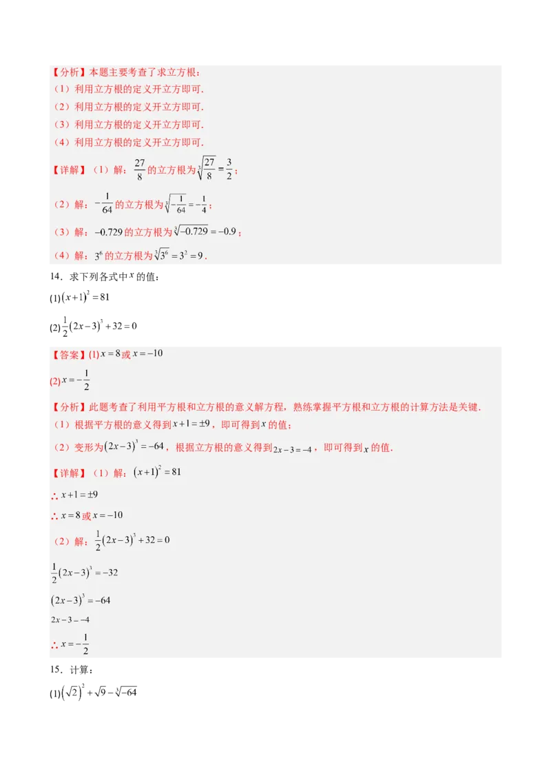 专题2.4立方根（高效培优讲义）（教师版）_北师大初中数学_8上-北师大版初中数学_初中数学北师大8上-2025秋季新版_第二套推荐25_08专项讲练_北师大版2025秋培优专项讲义（更新中）