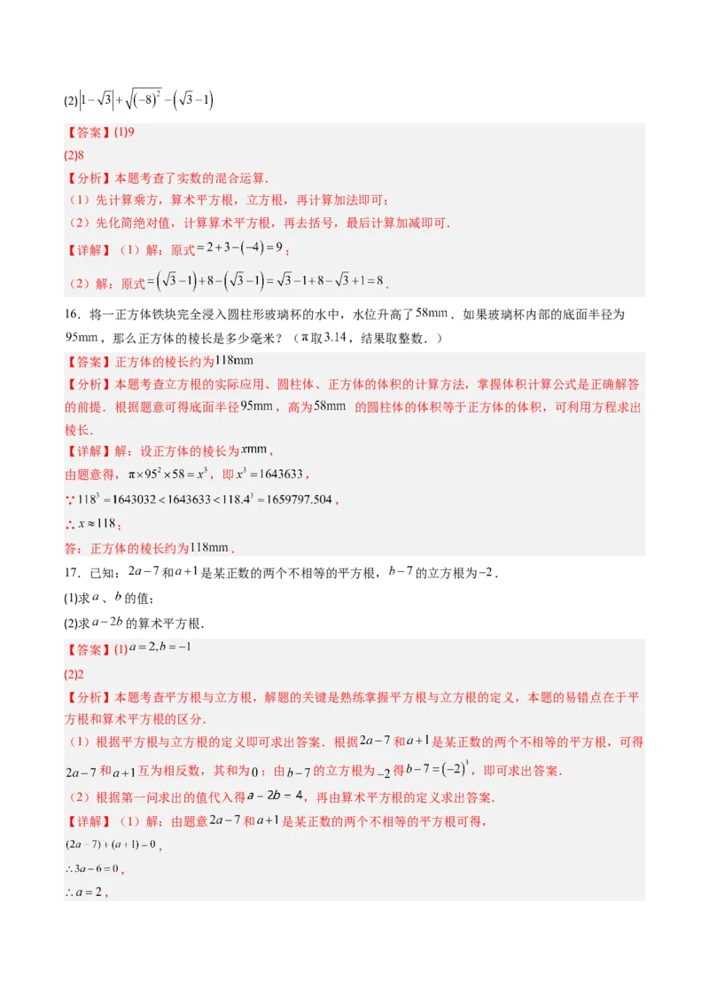 专题2.4立方根（高效培优讲义）（教师版）_北师大初中数学_8上-北师大版初中数学_初中数学北师大8上-2025秋季新版_第二套推荐25_08专项讲练_北师大版2025秋培优专项讲义（更新中）