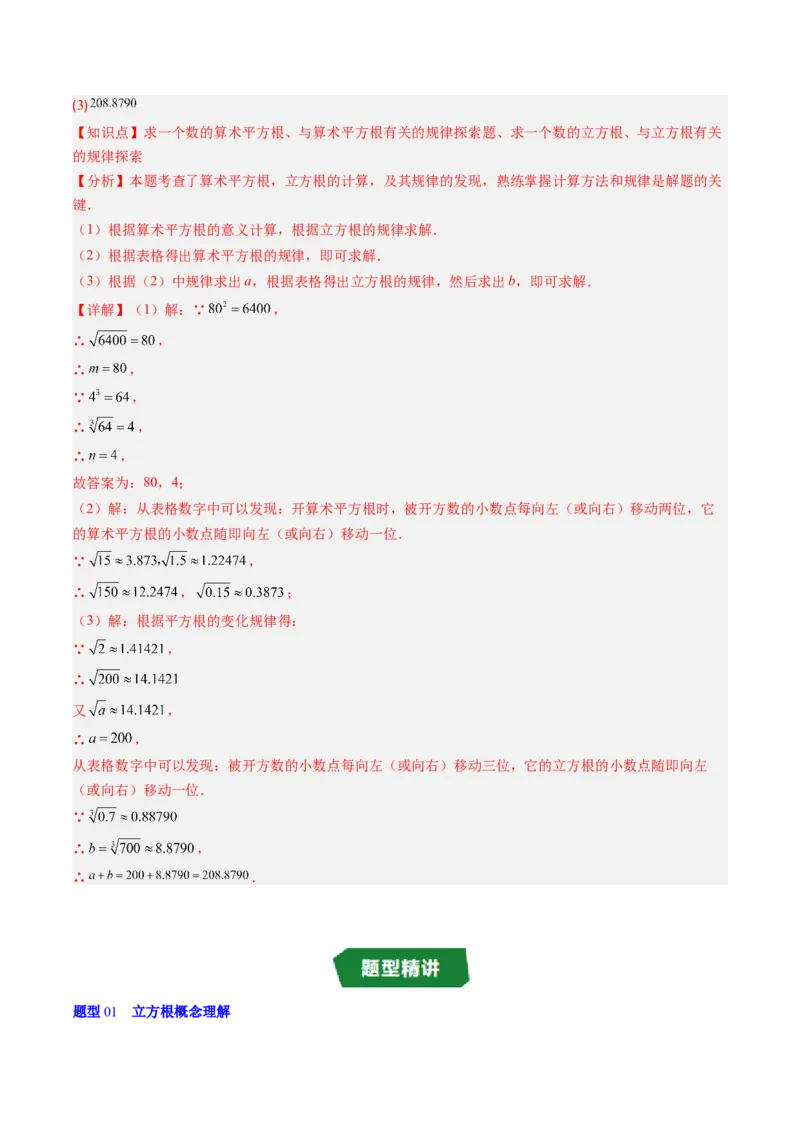 专题2.4立方根（高效培优讲义）（教师版）_北师大初中数学_8上-北师大版初中数学_初中数学北师大8上-2025秋季新版_第二套推荐25_08专项讲练_北师大版2025秋培优专项讲义（更新中）