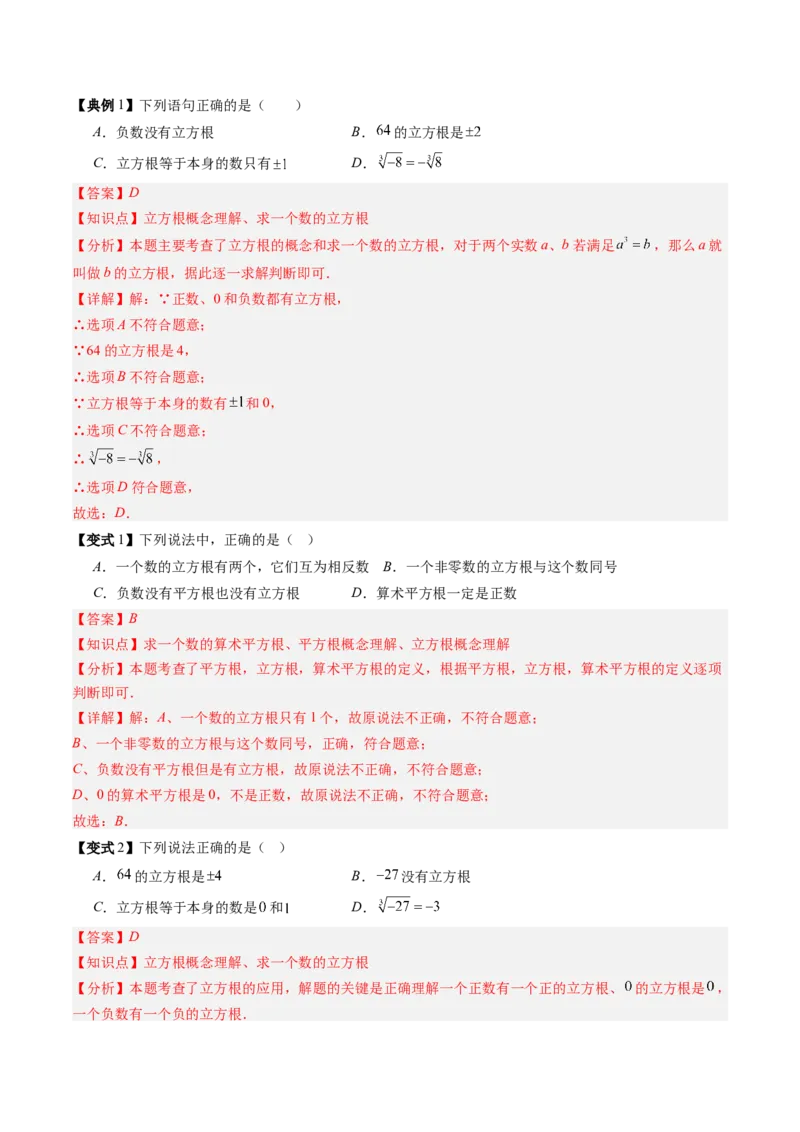 专题2.4立方根（高效培优讲义）（教师版）_北师大初中数学_8上-北师大版初中数学_初中数学北师大8上-2025秋季新版_第二套推荐25_08专项讲练_北师大版2025秋培优专项讲义（更新中）