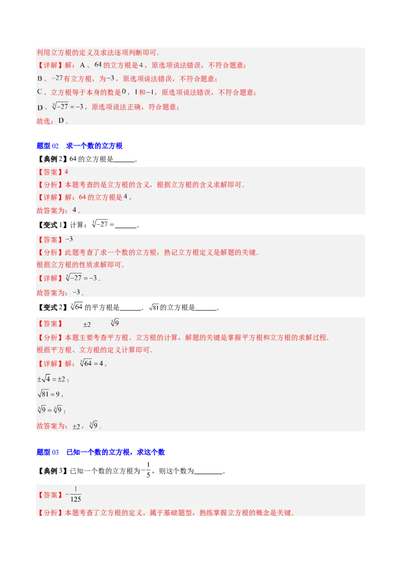 专题2.4立方根（高效培优讲义）（教师版）_北师大初中数学_8上-北师大版初中数学_初中数学北师大8上-2025秋季新版_第二套推荐25_08专项讲练_北师大版2025秋培优专项讲义（更新中）