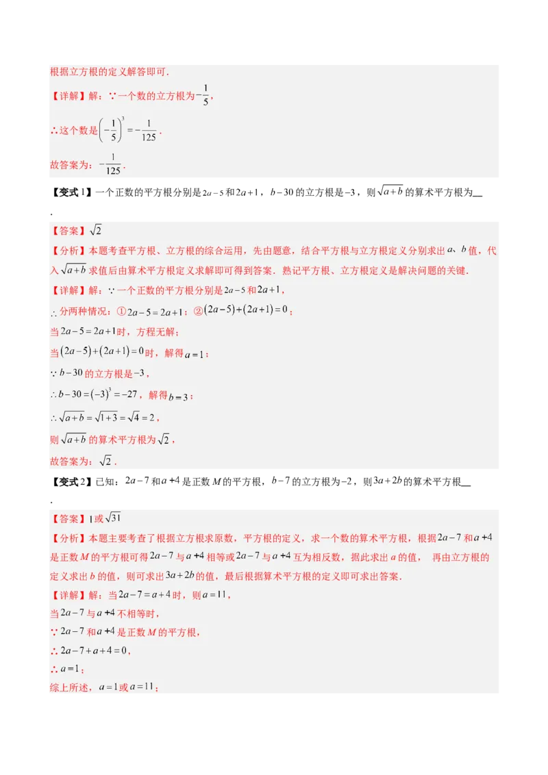专题2.4立方根（高效培优讲义）（教师版）_北师大初中数学_8上-北师大版初中数学_初中数学北师大8上-2025秋季新版_第二套推荐25_08专项讲练_北师大版2025秋培优专项讲义（更新中）