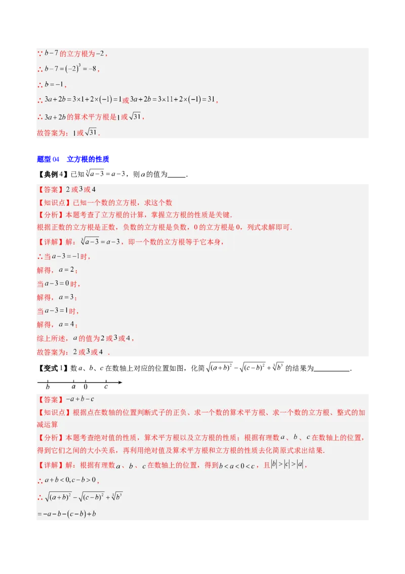 专题2.4立方根（高效培优讲义）（教师版）_北师大初中数学_8上-北师大版初中数学_初中数学北师大8上-2025秋季新版_第二套推荐25_08专项讲练_北师大版2025秋培优专项讲义（更新中）