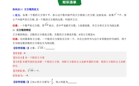 专题2.4立方根（高效培优讲义）（教师版）_北师大初中数学_8上-北师大版初中数学_初中数学北师大8上-2025秋季新版_第二套推荐25_08专项讲练_北师大版2025秋培优专项讲义（更新中）