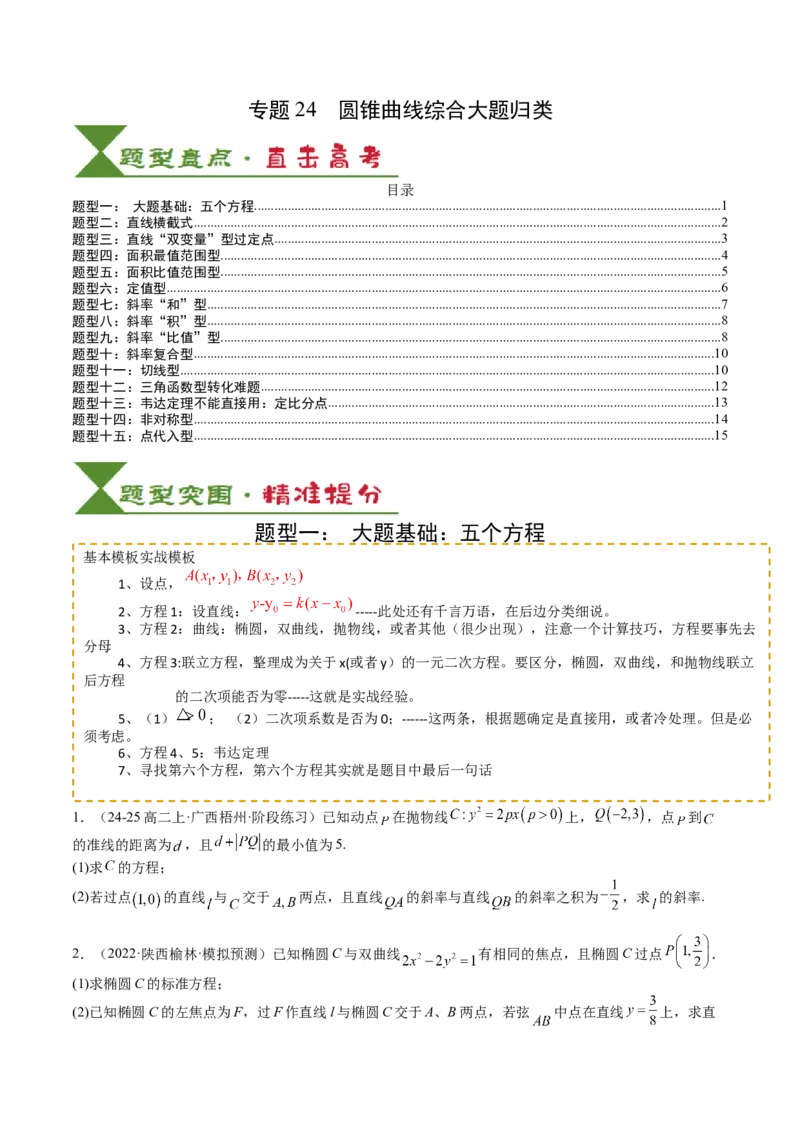 专题24圆锥曲线综合大题归类（原卷版）_02高考数学_2025年新高考资料_一轮复习_上好课2025年高考数学一轮复习知识清单3246850_题型必备&middot;冲高分