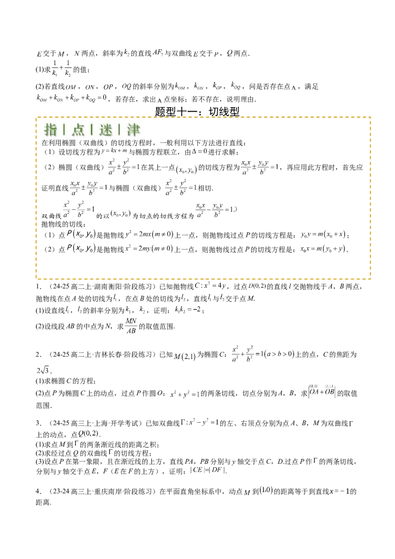 专题24圆锥曲线综合大题归类（原卷版）_02高考数学_2025年新高考资料_一轮复习_上好课2025年高考数学一轮复习知识清单3246850_题型必备&middot;冲高分