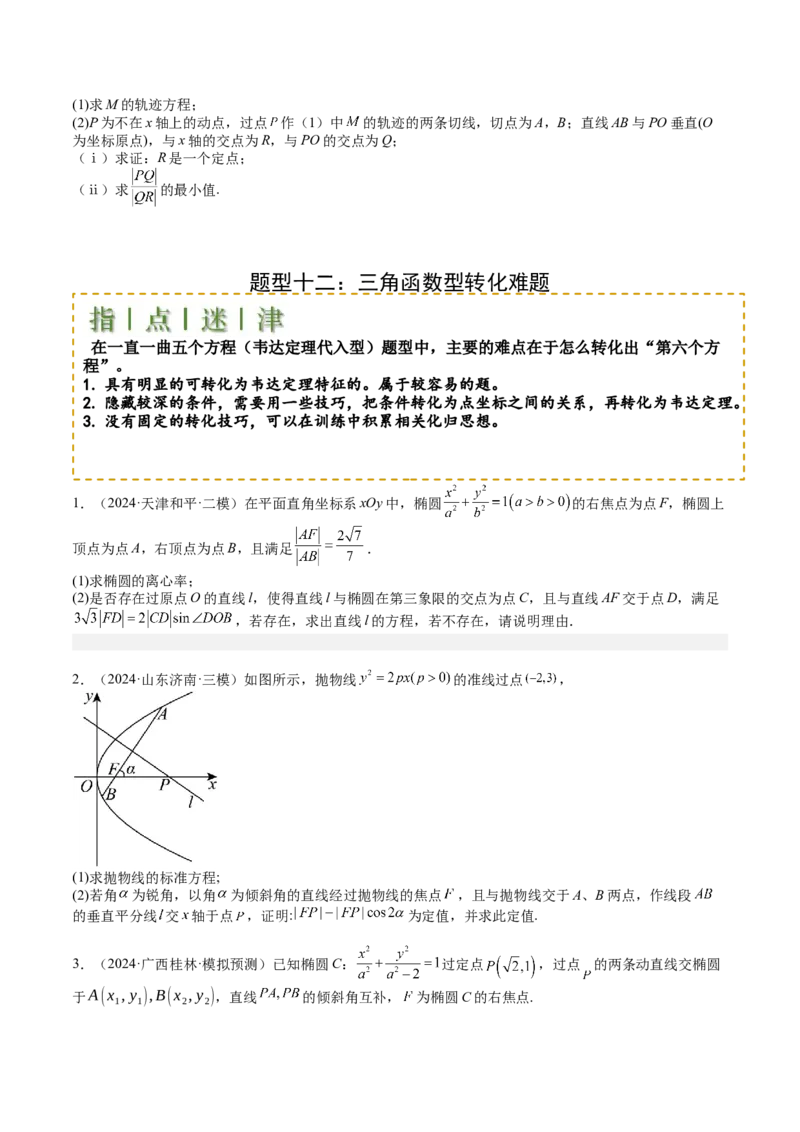 专题24圆锥曲线综合大题归类（原卷版）_02高考数学_2025年新高考资料_一轮复习_上好课2025年高考数学一轮复习知识清单3246850_题型必备&middot;冲高分