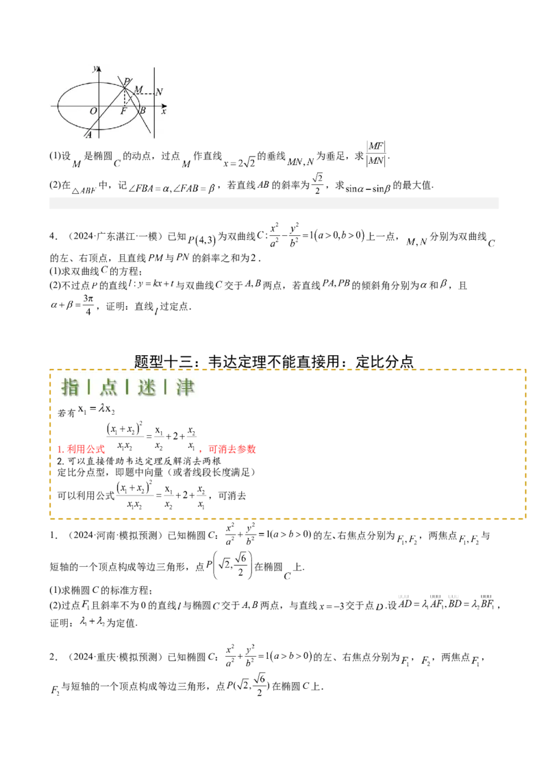 专题24圆锥曲线综合大题归类（原卷版）_02高考数学_2025年新高考资料_一轮复习_上好课2025年高考数学一轮复习知识清单3246850_题型必备&middot;冲高分