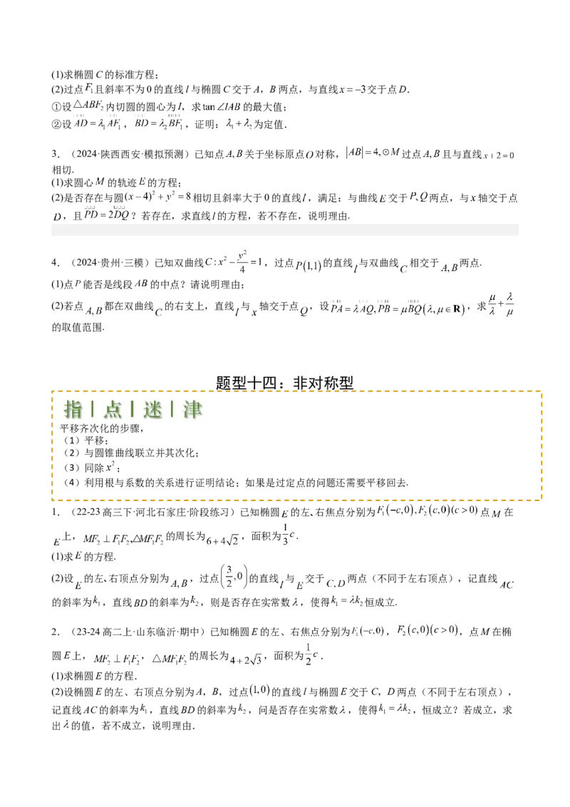 专题24圆锥曲线综合大题归类（原卷版）_02高考数学_2025年新高考资料_一轮复习_上好课2025年高考数学一轮复习知识清单3246850_题型必备&middot;冲高分