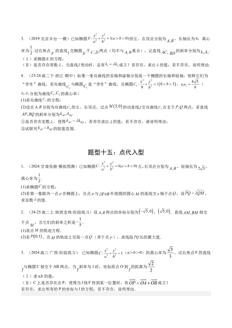 专题24圆锥曲线综合大题归类（原卷版）_02高考数学_2025年新高考资料_一轮复习_上好课2025年高考数学一轮复习知识清单3246850_题型必备&middot;冲高分