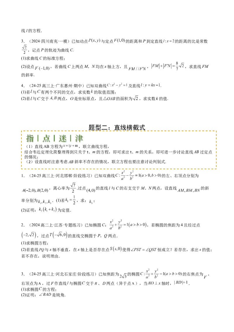 专题24圆锥曲线综合大题归类（原卷版）_02高考数学_2025年新高考资料_一轮复习_上好课2025年高考数学一轮复习知识清单3246850_题型必备&middot;冲高分