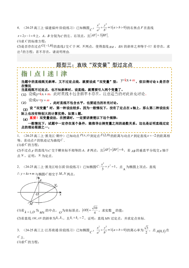 专题24圆锥曲线综合大题归类（原卷版）_02高考数学_2025年新高考资料_一轮复习_上好课2025年高考数学一轮复习知识清单3246850_题型必备&middot;冲高分