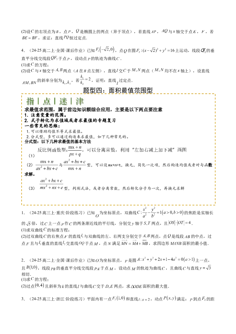 专题24圆锥曲线综合大题归类（原卷版）_02高考数学_2025年新高考资料_一轮复习_上好课2025年高考数学一轮复习知识清单3246850_题型必备&middot;冲高分