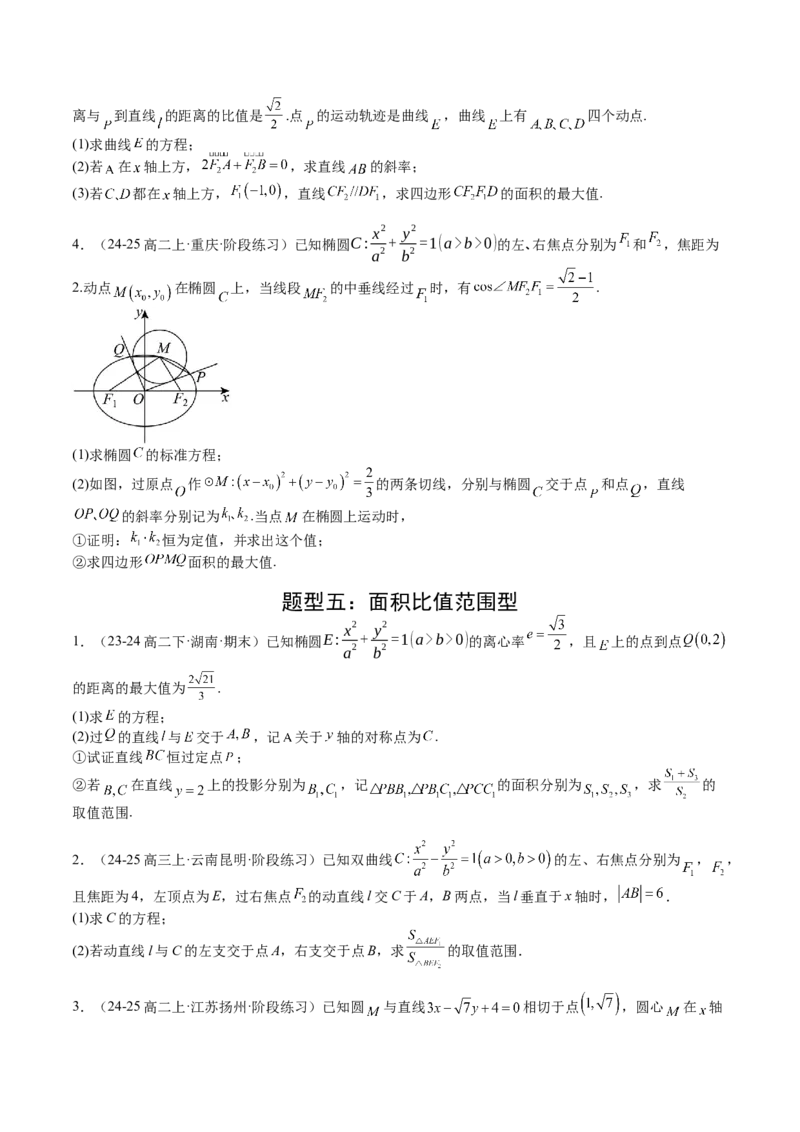 专题24圆锥曲线综合大题归类（原卷版）_02高考数学_2025年新高考资料_一轮复习_上好课2025年高考数学一轮复习知识清单3246850_题型必备&middot;冲高分