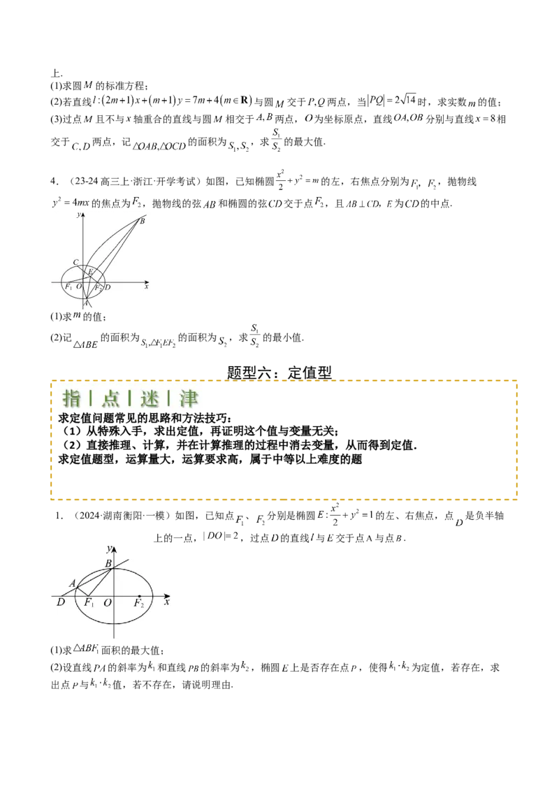 专题24圆锥曲线综合大题归类（原卷版）_02高考数学_2025年新高考资料_一轮复习_上好课2025年高考数学一轮复习知识清单3246850_题型必备&middot;冲高分