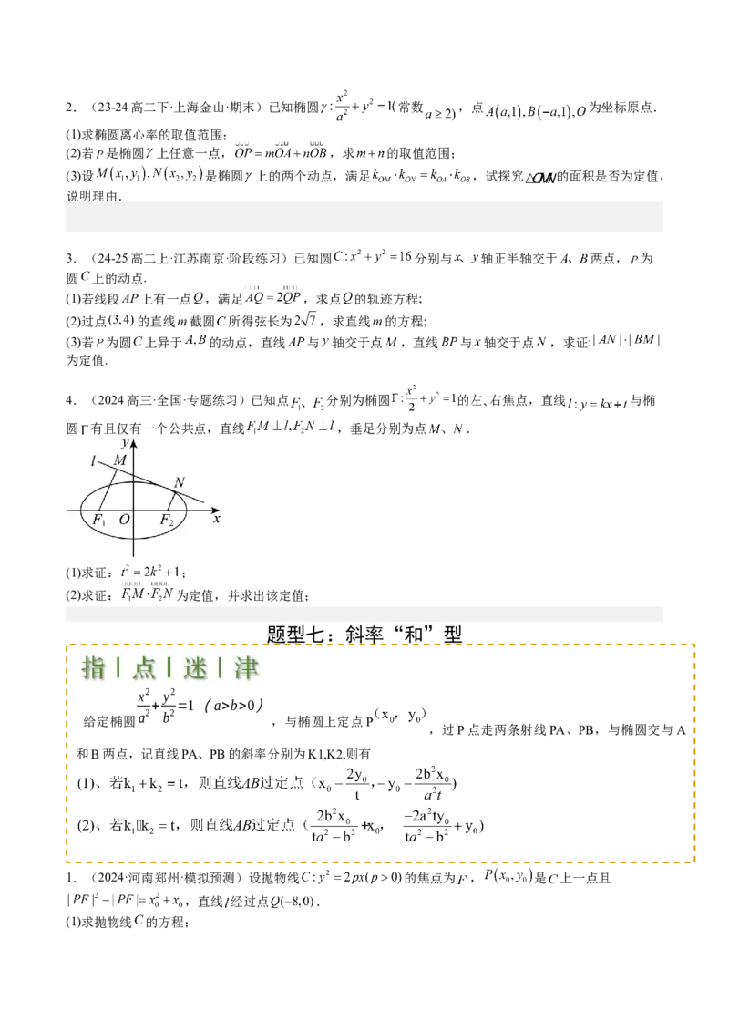 专题24圆锥曲线综合大题归类（原卷版）_02高考数学_2025年新高考资料_一轮复习_上好课2025年高考数学一轮复习知识清单3246850_题型必备&middot;冲高分