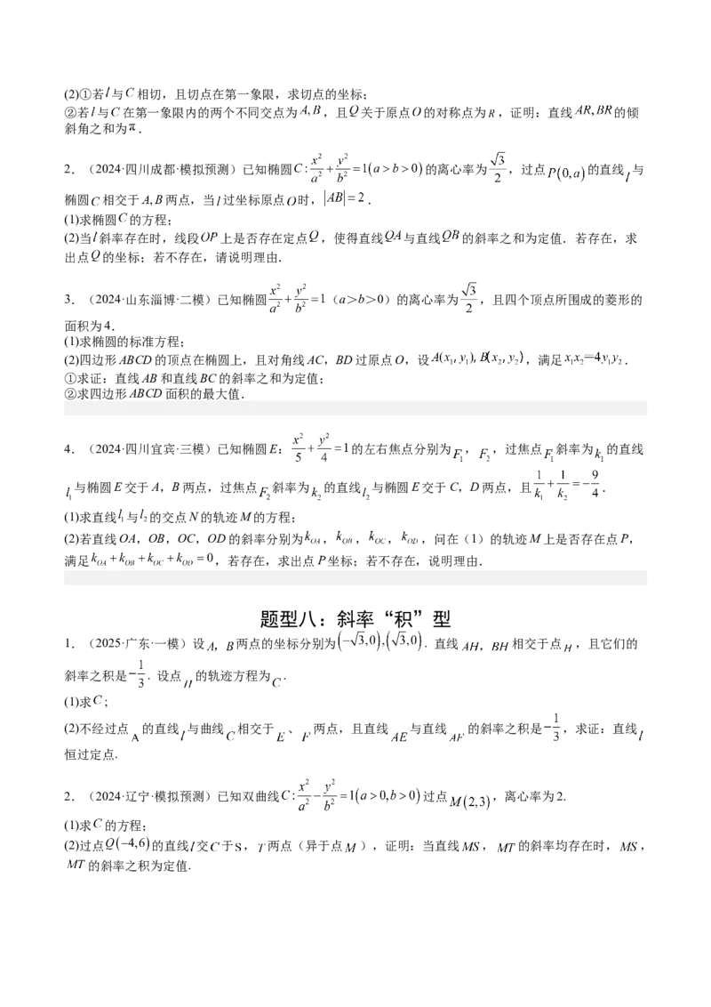 专题24圆锥曲线综合大题归类（原卷版）_02高考数学_2025年新高考资料_一轮复习_上好课2025年高考数学一轮复习知识清单3246850_题型必备&middot;冲高分