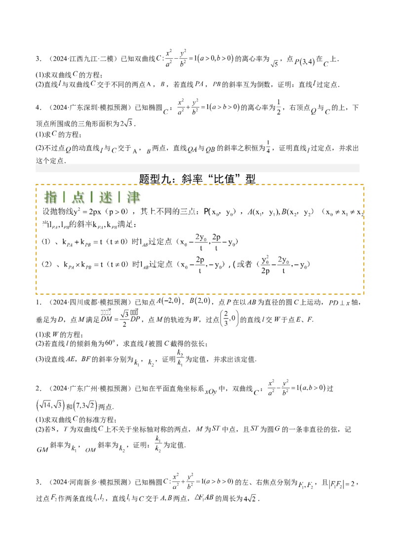 专题24圆锥曲线综合大题归类（原卷版）_02高考数学_2025年新高考资料_一轮复习_上好课2025年高考数学一轮复习知识清单3246850_题型必备&middot;冲高分