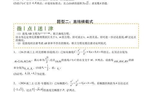 专题24圆锥曲线综合大题归类（原卷版）_02高考数学_2025年新高考资料_一轮复习_上好课2025年高考数学一轮复习知识清单3246850_题型必备&middot;冲高分