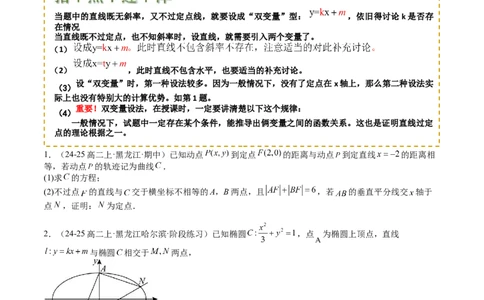 专题24圆锥曲线综合大题归类（原卷版）_02高考数学_2025年新高考资料_一轮复习_上好课2025年高考数学一轮复习知识清单3246850_题型必备&middot;冲高分