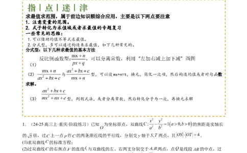 专题24圆锥曲线综合大题归类（原卷版）_02高考数学_2025年新高考资料_一轮复习_上好课2025年高考数学一轮复习知识清单3246850_题型必备&middot;冲高分