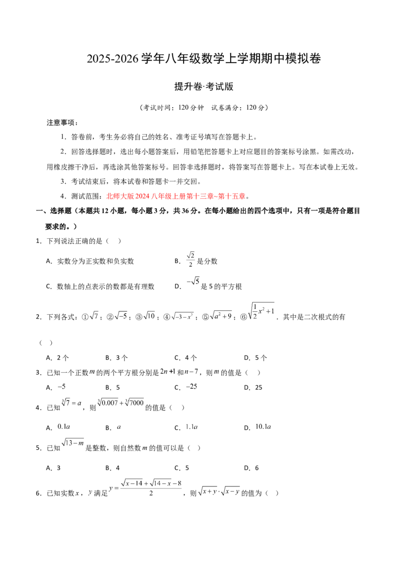 八年级数学上学期期中模拟卷（北师大版2024第1~3章，高效培优&middot;提升卷）（考试版A4）_北师大初中数学_8上-北师大版初中数学_初中数学北师大8上-2025秋季新版_第二套推荐25_07习题试卷